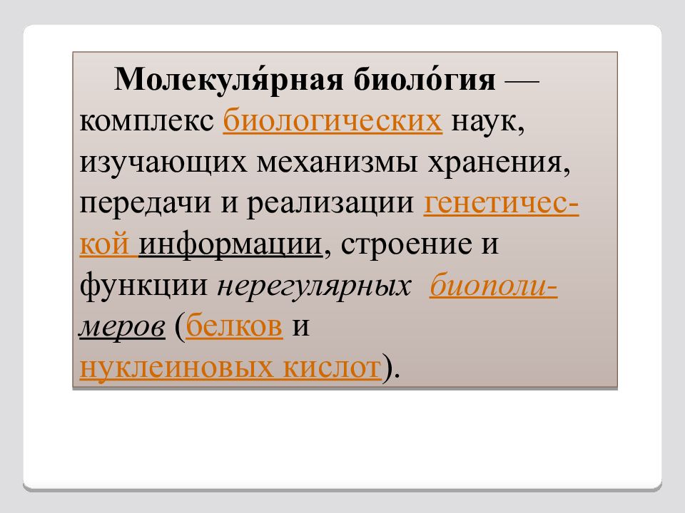 Наука изучающая белки. Комплекс биологических наук изучающих механизмы. Биология это комплекс наук изучающий. Молекулярная биология это комплекс биологических наук. Комплексы биологии.