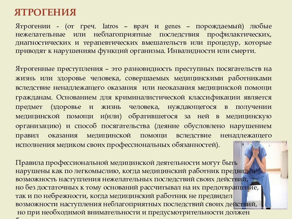 Ятрогения. Ятрогении в работе медицинского персонала. Презентация на тему ятрогения в медицине. Ятрогенный состояния в медицинской деятельности. Лабораторная ятрогения.