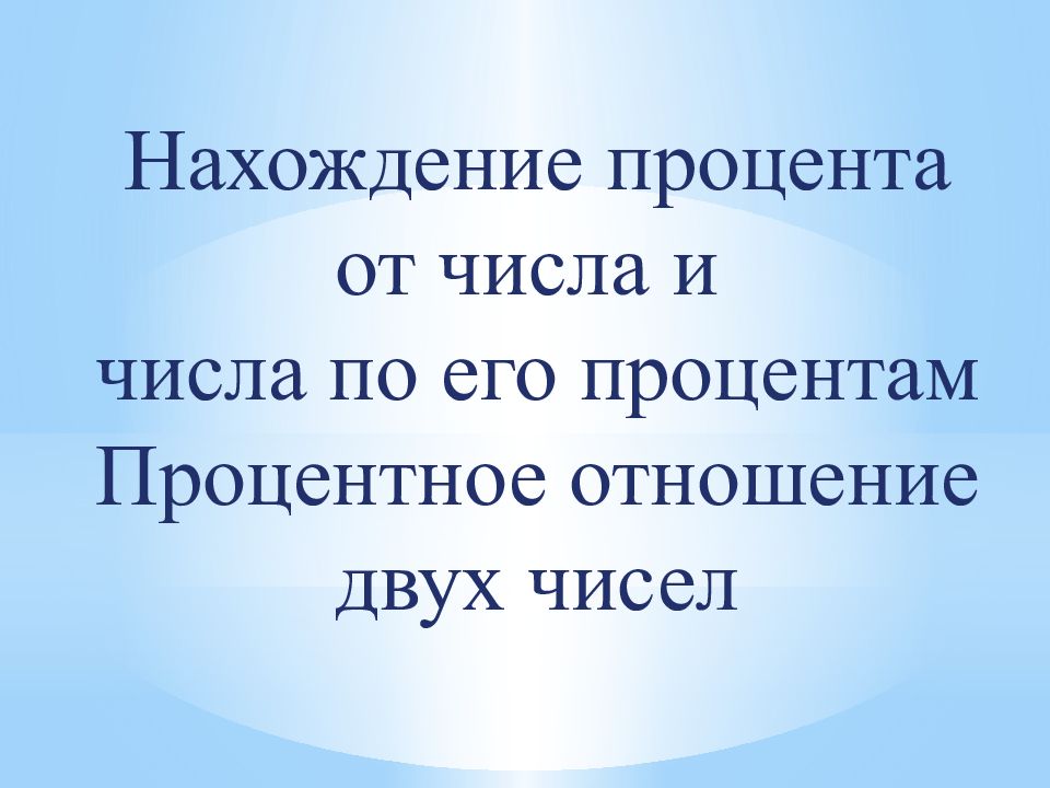 Отношение двух чисел процентное отношение двух чисел презентация