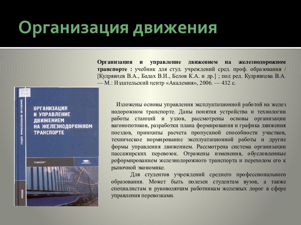 Технологии профессионального образования учебник. Учебник для студ. Учреждений сред. Проф. образования. Организация движения и управление на ЖД транспорте. Учебник организация движения на Железнодорожном транспорте. Управление движением на Железнодорожном транспорте.