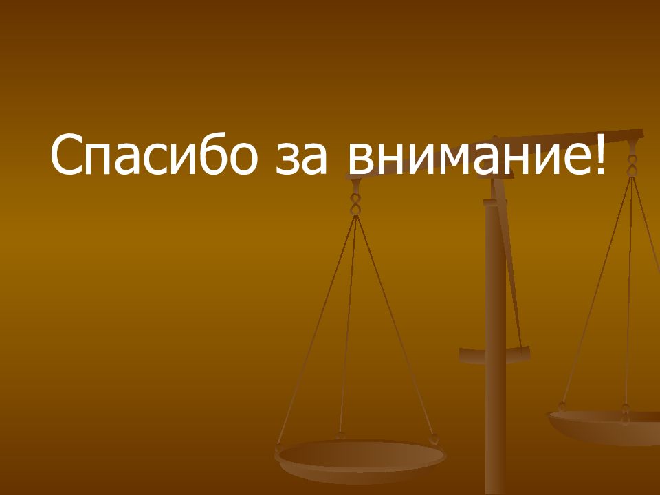 Право внимание. Спасибо за внимание суд. Спасибо за внимание для презентации юрист. Спасибо за внимание по МХК. Спасибо за внимание для презентации по уголовному праву.