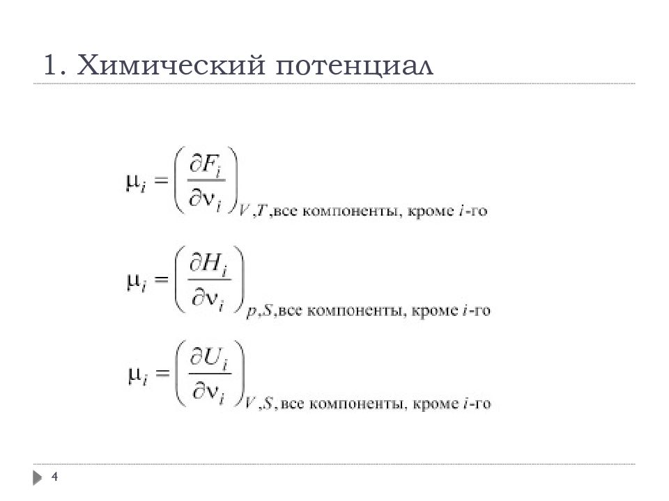 Химический потенциал. Химический потенциал идеального газа формула. Химический потенциал формула. Потенциал формула химия. Химический потенциал в термодинамике.