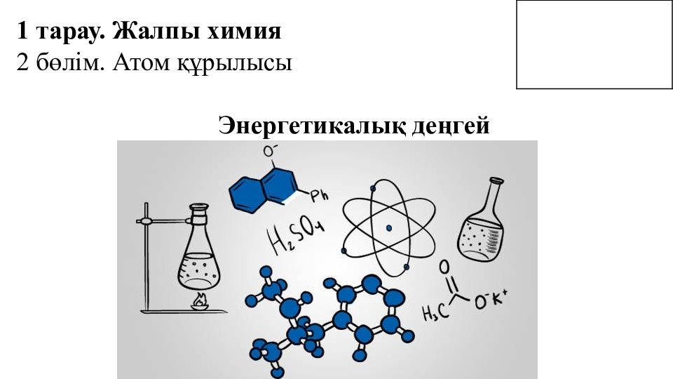 1 тарау. Жалпы химия 2 бөлім. Атом құрылысы Энергетикалық деңгей