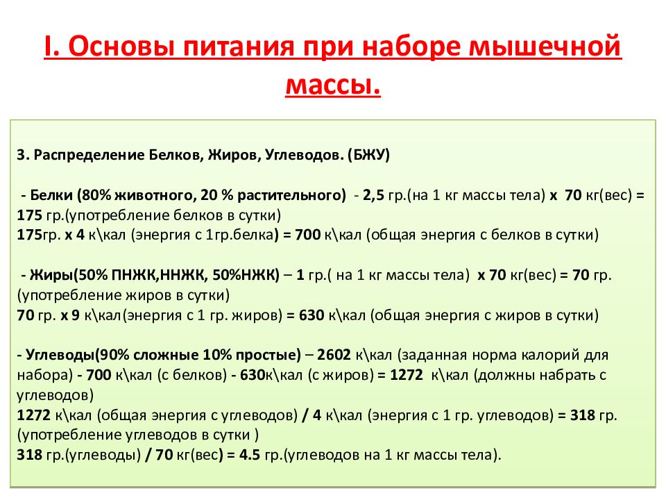 Калькулятор набора массы. Формулы для расчета количества калорий для набора мышечной массы. КБЖУ для набора мышечной массы. Формула белков жиров углеводов для набора массы. Формула БЖУ для набора мышечной массы.