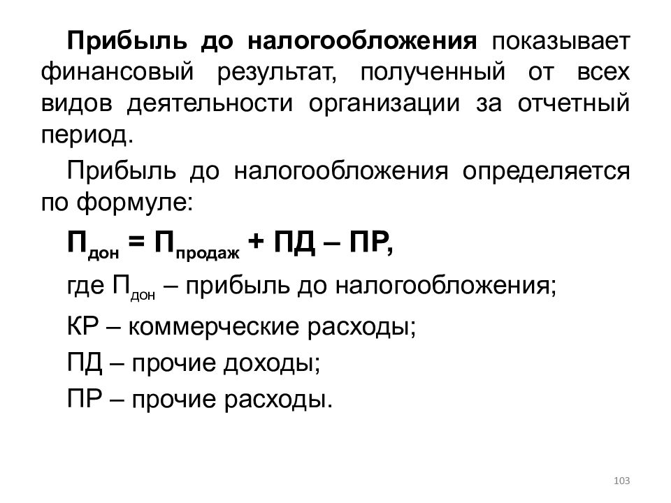 Прибыль за период. Как посчитать прибыль от налогообложения. Как посчитать прибыль до налогообложения. Как считать прибыль убыток до налогообложения. Прибыль до налогообложения формула.