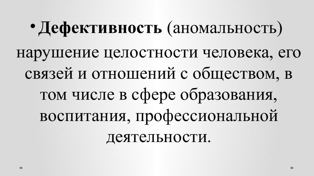 Нарушение целостности. Дефективность. Дефективность это в психологии. Схема дефективности. Нарушение целостности личности.