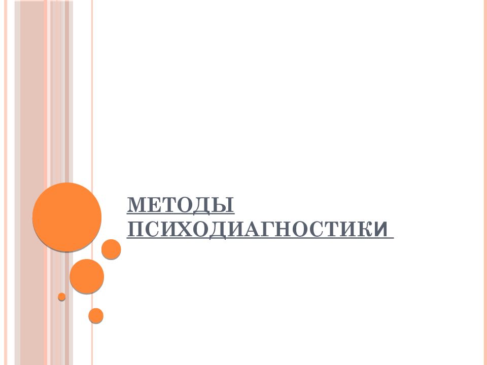 МЕТОДЫ ПСИХОДИАГНОСТИК И