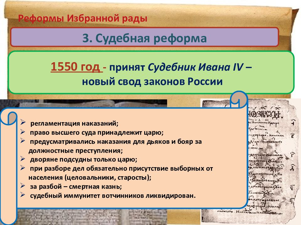 Судебник 1550 г впервые утверждал заповедные лета. Судебник Ивана Грозного 1550. Судебник Ивана четвертого Грозного. Судебник Ивана IV 1550 Г.. Новый Судебник Ивана Грозного.