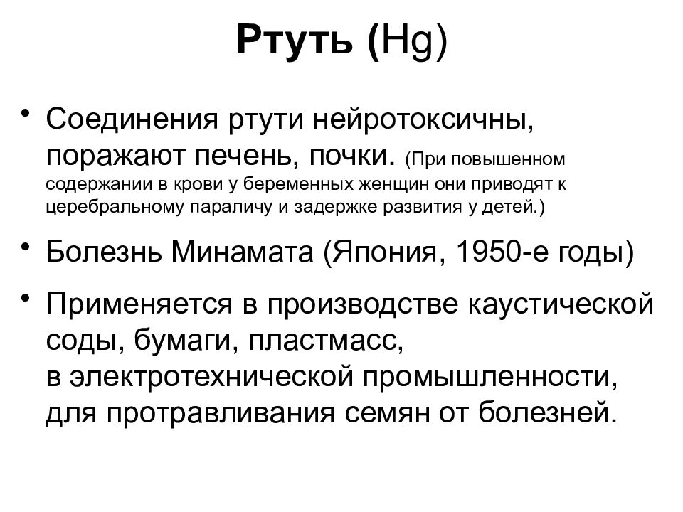 Окисление ртути. Соединения ртути. Природные соединения ртути. Свойства соединений ртути. Органические соединения ртути.