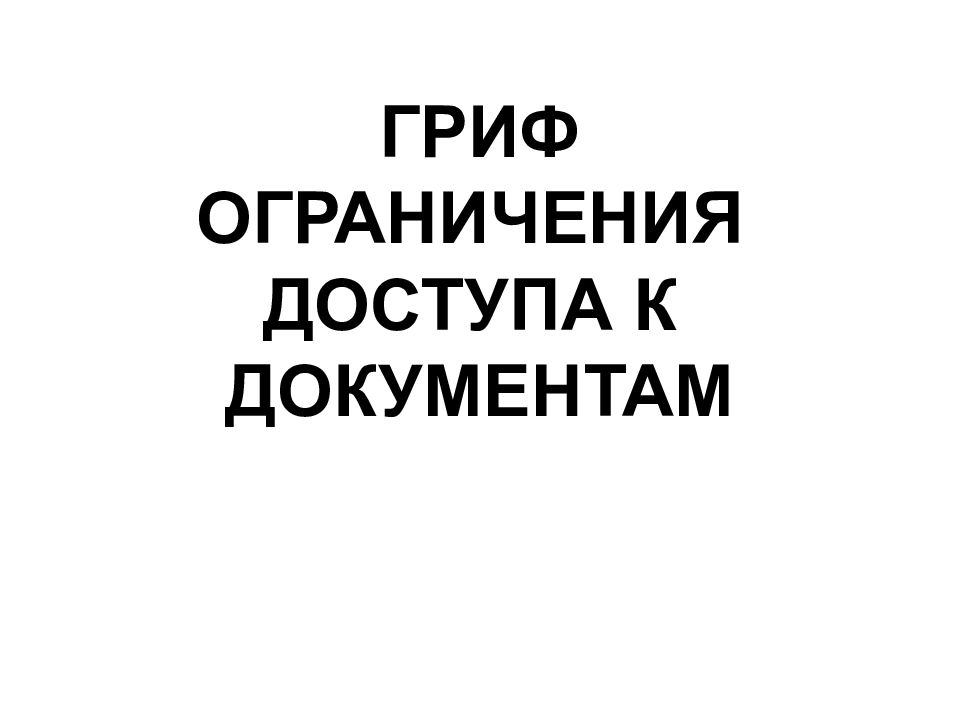 Доступ ограничен картинки