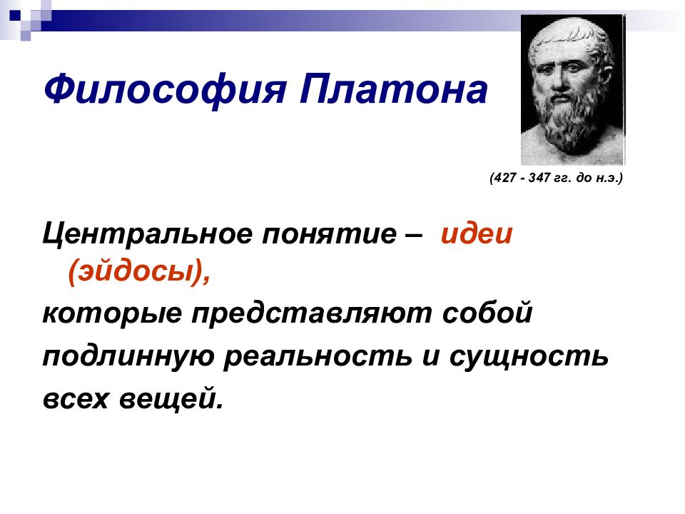 Философия Платона. Основное понятие в философии Платона. Философия античности: философия Платона.. Античная философия Платон.