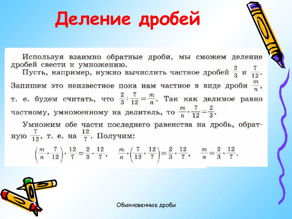 Деление обыкновенных дробей 5 класс презентация