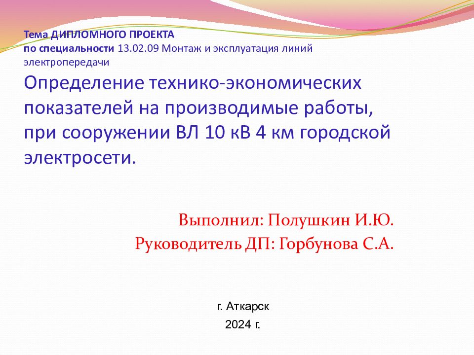Тема ДИПЛОМНОГО ПРОЕКТА по специальности 13.02.09 Монтаж и эксплуатация линий электропередачи Определение технико-экономических показателей на производимые