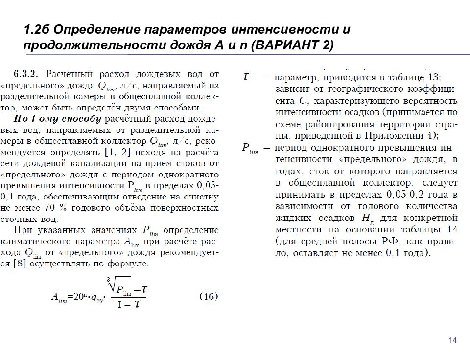 Расчетная Продолжительность дождя. Расчет метеорологических параметров. Расчетные метеорологические характеристики. Параметр интенсивности.