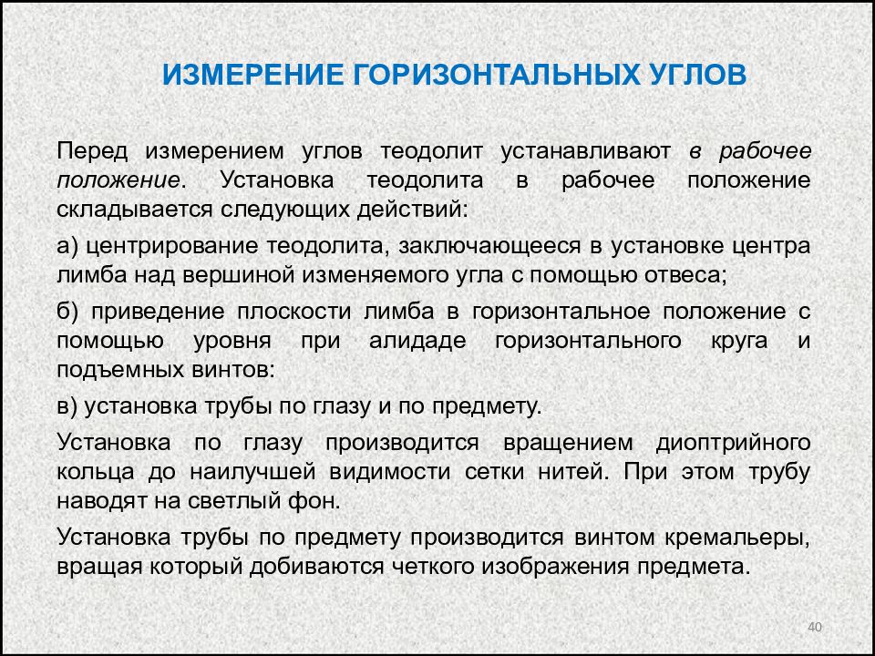 Как меняется горизонтальная. Измерение горизонтальных углов. Порядок измерения горизонтального угла теодолитом. Способы измерения горизонтальных углов. Технология измерения горизонтальных углов.