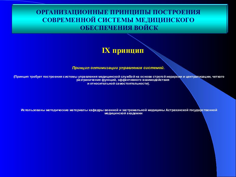 Современная система принципов. Принципы построения системы управления. Принцип оптимизации управления. Принципы построения системы здравоохранения. Принципы организационных систем.