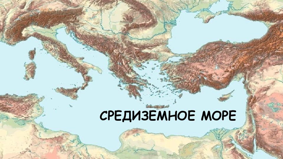СРЕДИЗЕМНОЕ МОРЕ