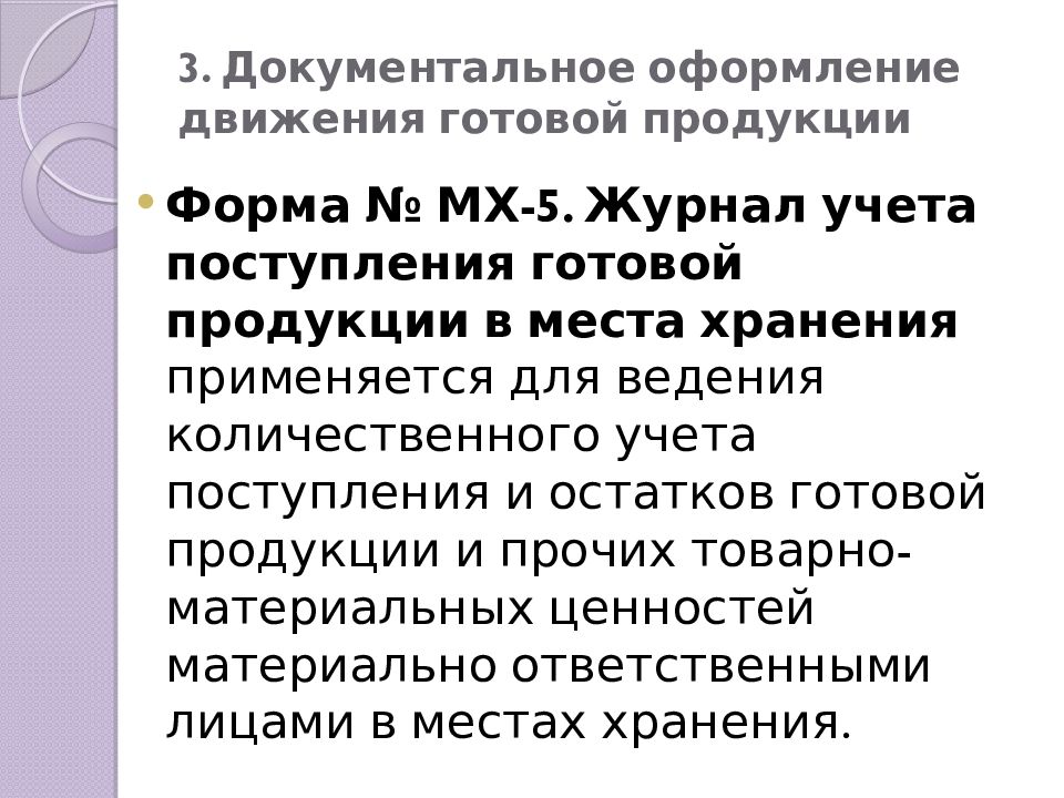 3. Документальное оформление движения готовой продукции