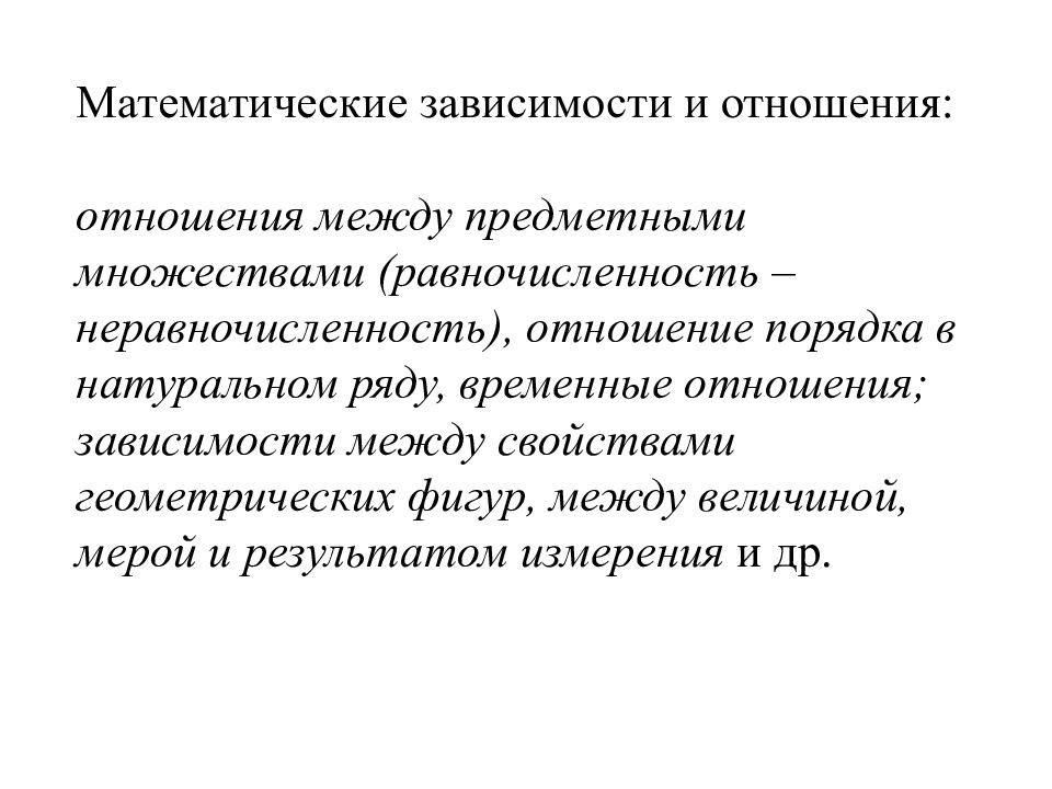 Временные отношения. Математическая зависимость. Виды математических зависимостей. Примеры математической зависимости. Равночисленность — неравночисленность.