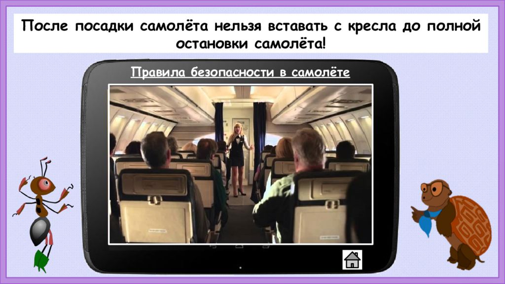 Окружающий мир 1 класс правила безопасности в самолете и на корабле в картинках