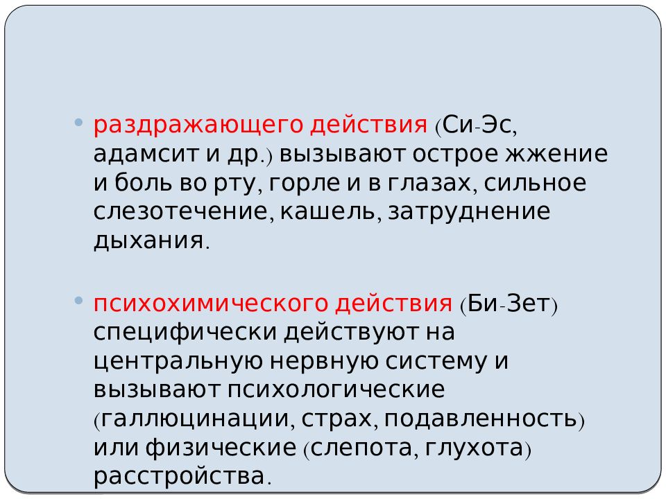 Си эс адамсит. Си-ЭС отравляющее вещество. Би Зет. Би-Зет отравляющее вещество. Си-ЭС, адамсит относят к группе.