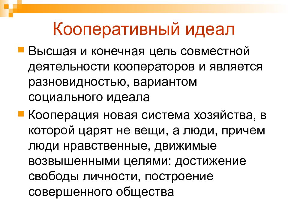 Термины относящиеся к понятию производитель. Кооператив идеал. Кооперативные ценности. Кооперативные принципы. Современные кооперативные ценности и принципы.