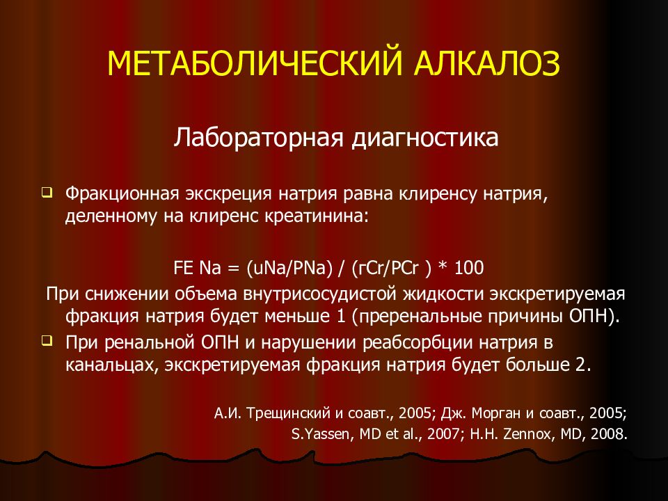 Метаболический алкалоз. Фракционная экскреция натрия. Фракционная экскреция натрия норма. Экскретируемая фракция натрия. Определить экскретируемую фракцию натрия.