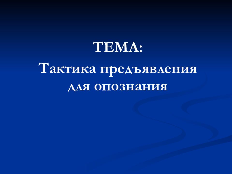 Тактика предъявления для опознания презентация