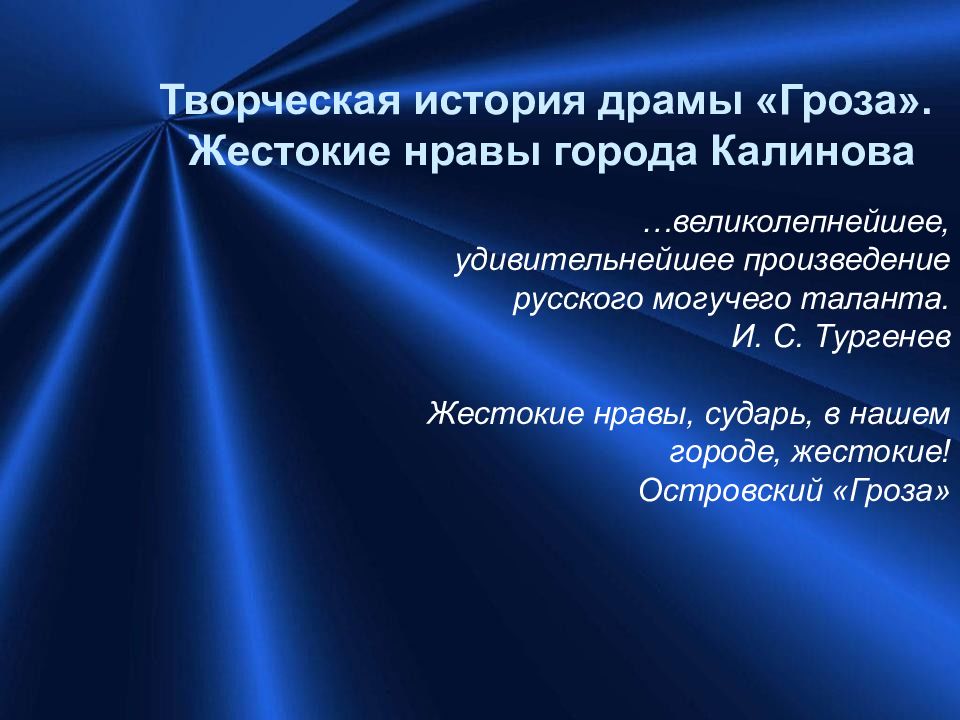 Жестокие нравы города Калинова. Гроза жестокие нравы города Калинова. Гроза Островский жестокие нравы города Калинова. Творческая история драмы гроза.