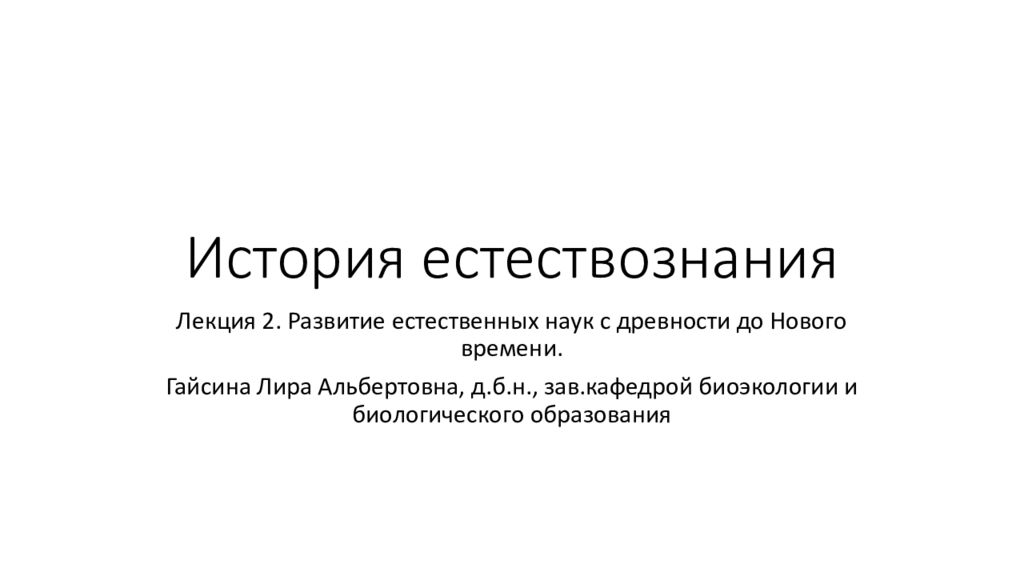 История естествознания