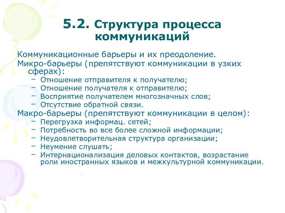 Коммуникативные барьеры. Коммуникационные микробарьеры. Преодоление коммуникативных барьеров. Макро- и микро барьеров в отделении новорожденных. Процессу коммуникаций препятствуют