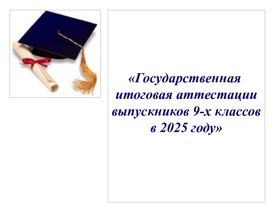 «Государственная итоговая аттестации выпускников 9-х классов в 2025 году»