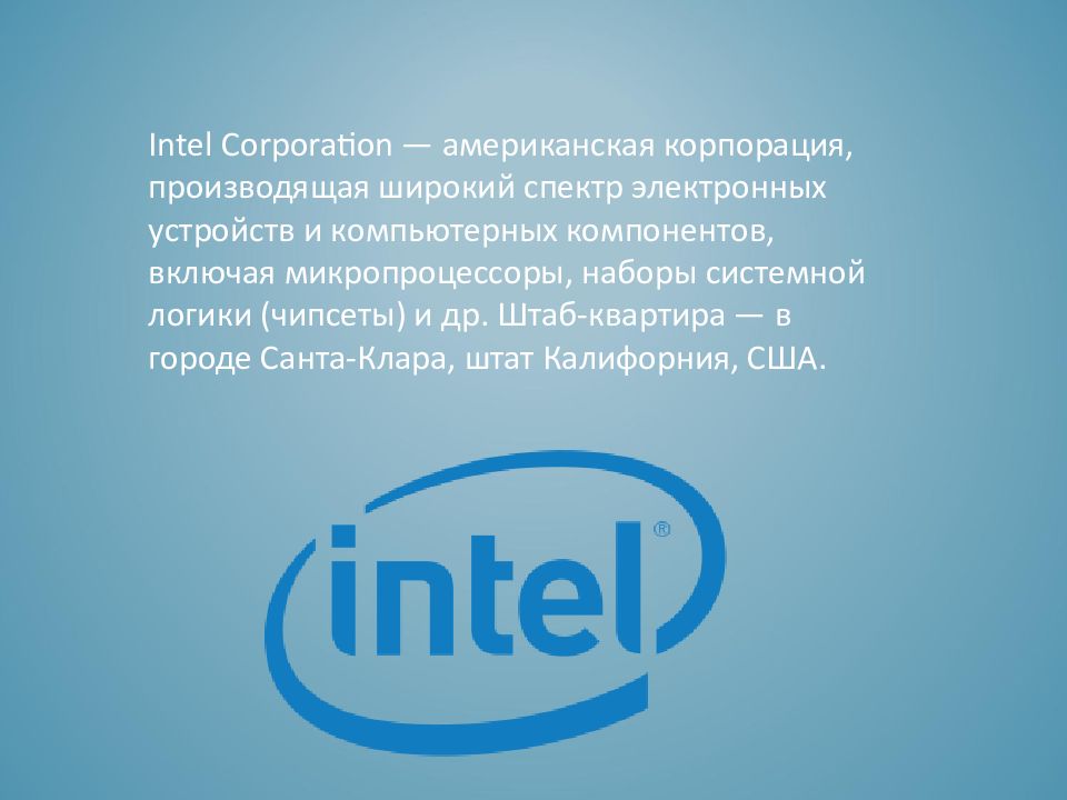 Intel corporation. Интел компания. Презентации компании Intel. Интел компания официальный сайт. Корпорация Интел Америка.