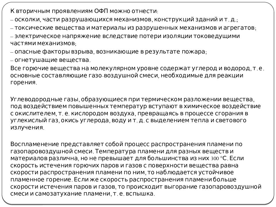 Вторичные проявления опасных факторов пожара Вторичные проявления опасных факторов пожара