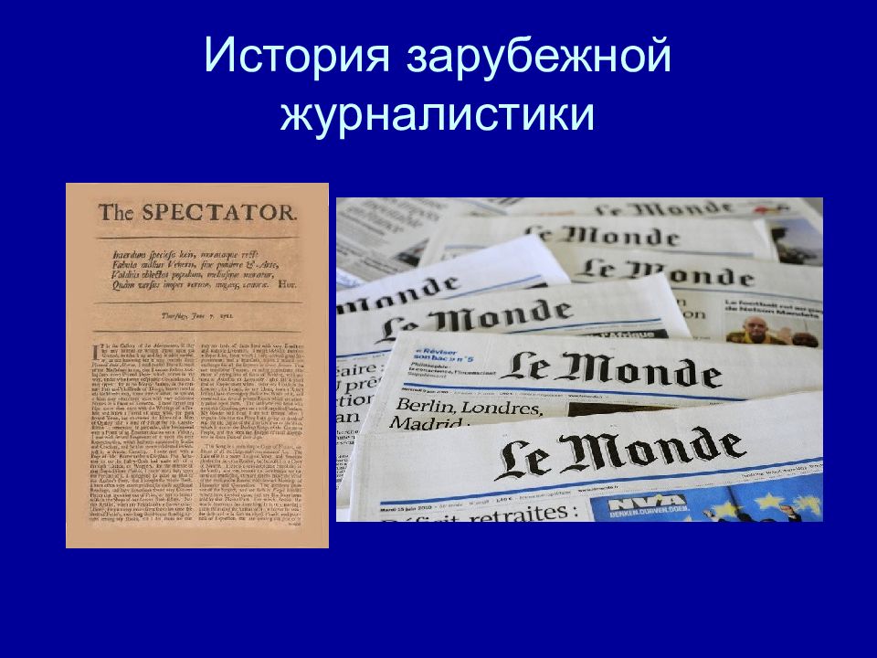 История журналистики. История зарубежной журналистики. История развития журналистики. История журналистики презентация. Зарубежная журналистика.