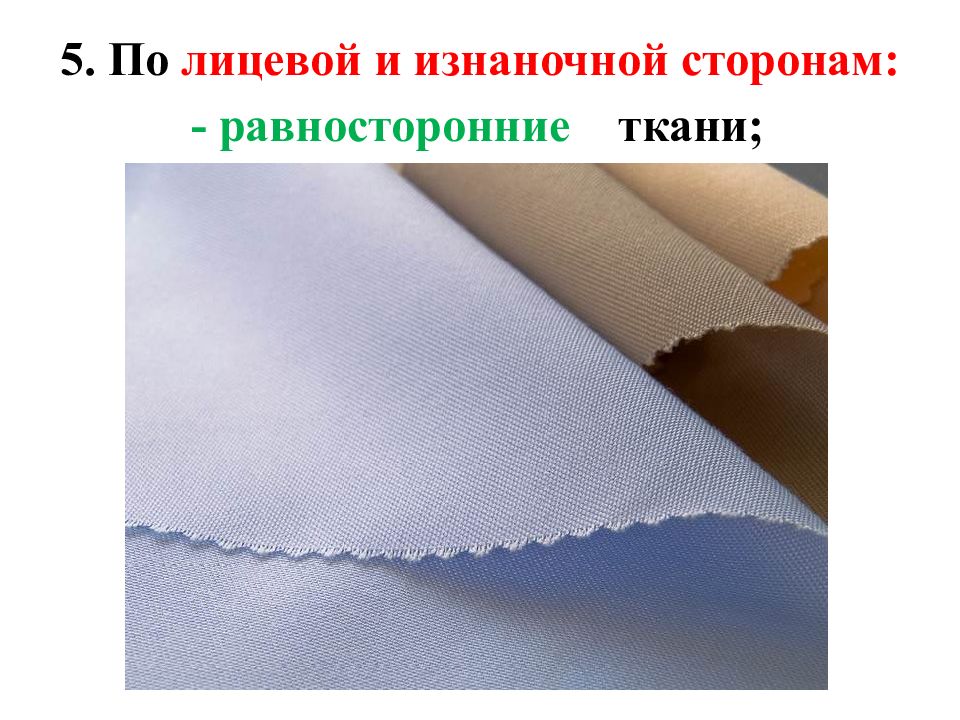 Лицевая сторона ткани. Ткань Оксфорд лицевая и изнаночная сторона. Спанбонд лицевая сторона и изнаночная. Лицевая и изнаночная сторона ткани флис. Бархат лицевая и изнаночная сторона фото.