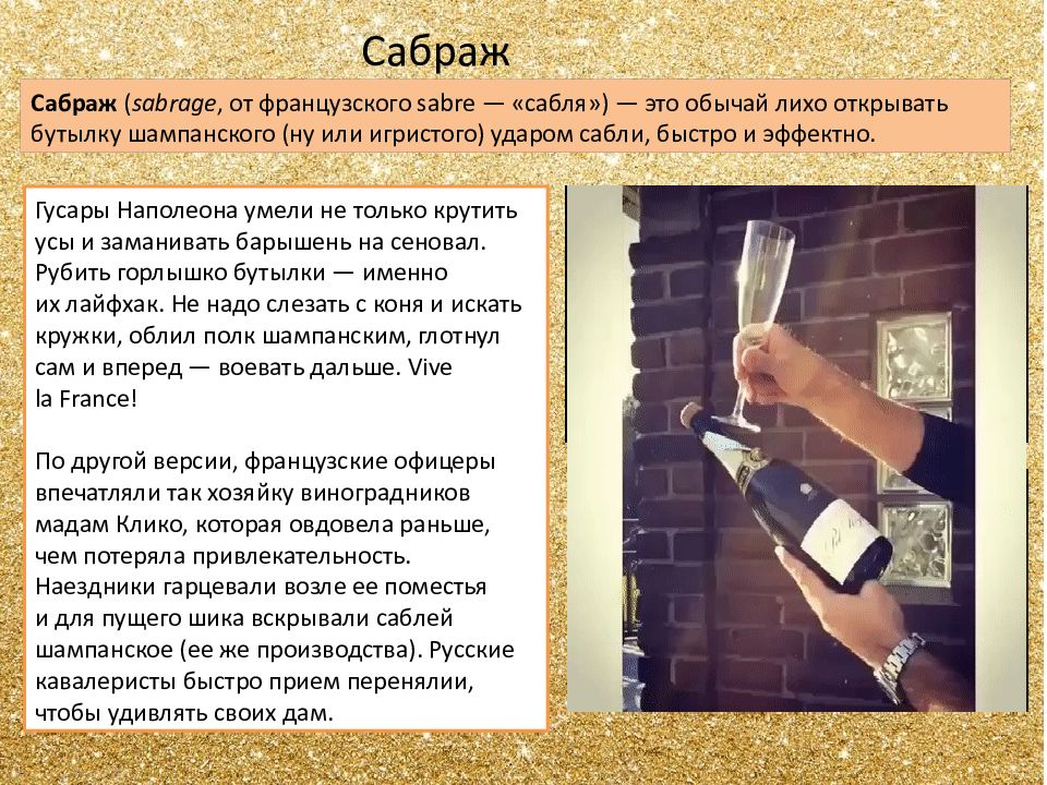 Шампанское выражения. Открывание бутылки шампанского. Открытие шампанского. Метод открывания шампанского. Методы производства игристых вин.