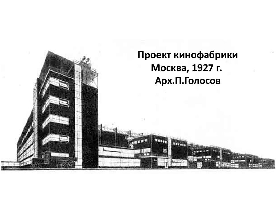 Кинофабрика русское. Здание кинофабрики 1927 Москва. 1917 Архитектура. Москва 1927 год фото.