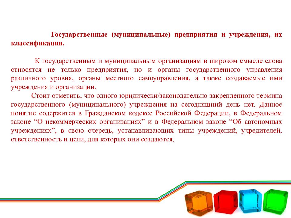 Понятие государственной организации. Классификация государственных и муниципальных предприятий. Муниципальные предприятия и учреждения. Классификация государственных учреждений. Государственные и муниципальные организации и предприятия.