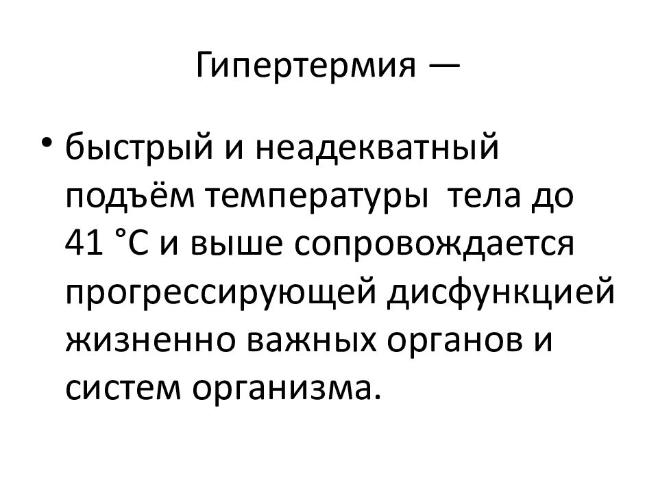 Гипертермия. Гипертермия картинки. Гипертермия температура. Человек с гипертермией.