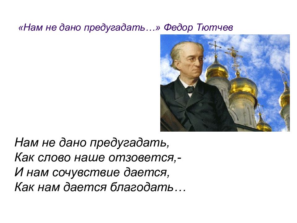 Ф Тютчев нам не дано предугадать. НМ нее дано ппредугадать. Нам не дано предугадать.... Нам не дано предугадать стих.