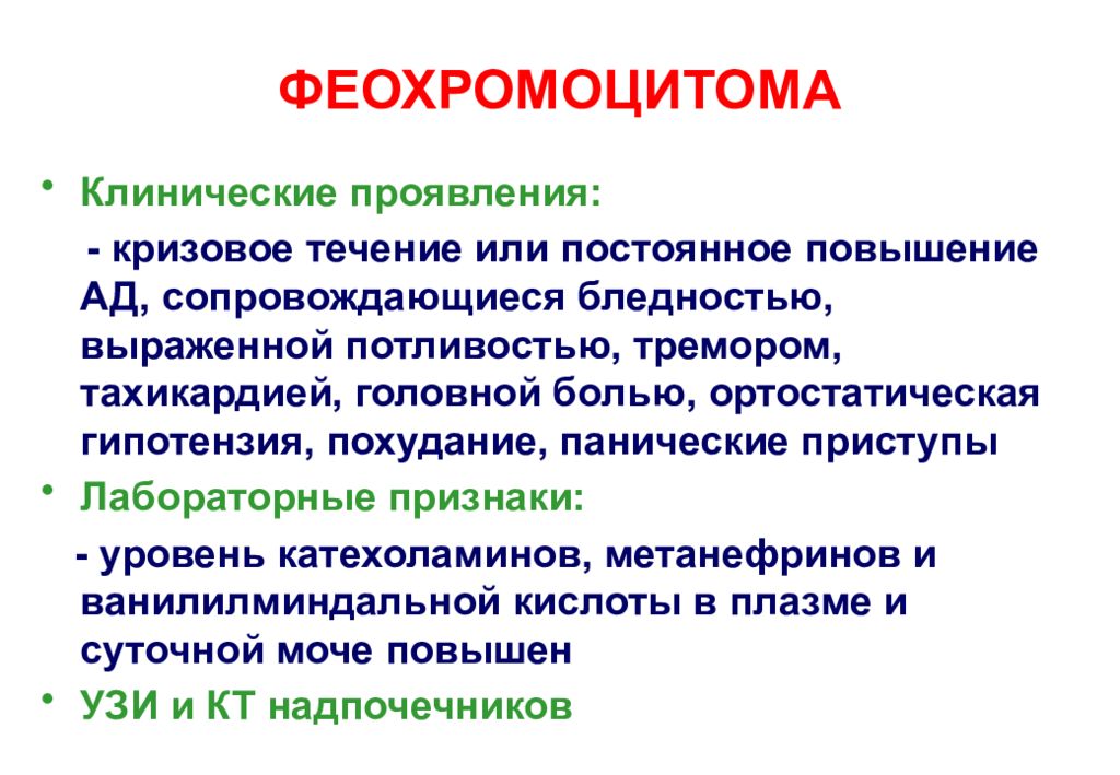 Сопровождалось повышениями. Феохромоцитома клинические рекомендации 2020. Диагностические критерии феохромоцитомы. Клинические симптомы феохромоцитомы. Феохромоцитома клинические рекомендации 2021.