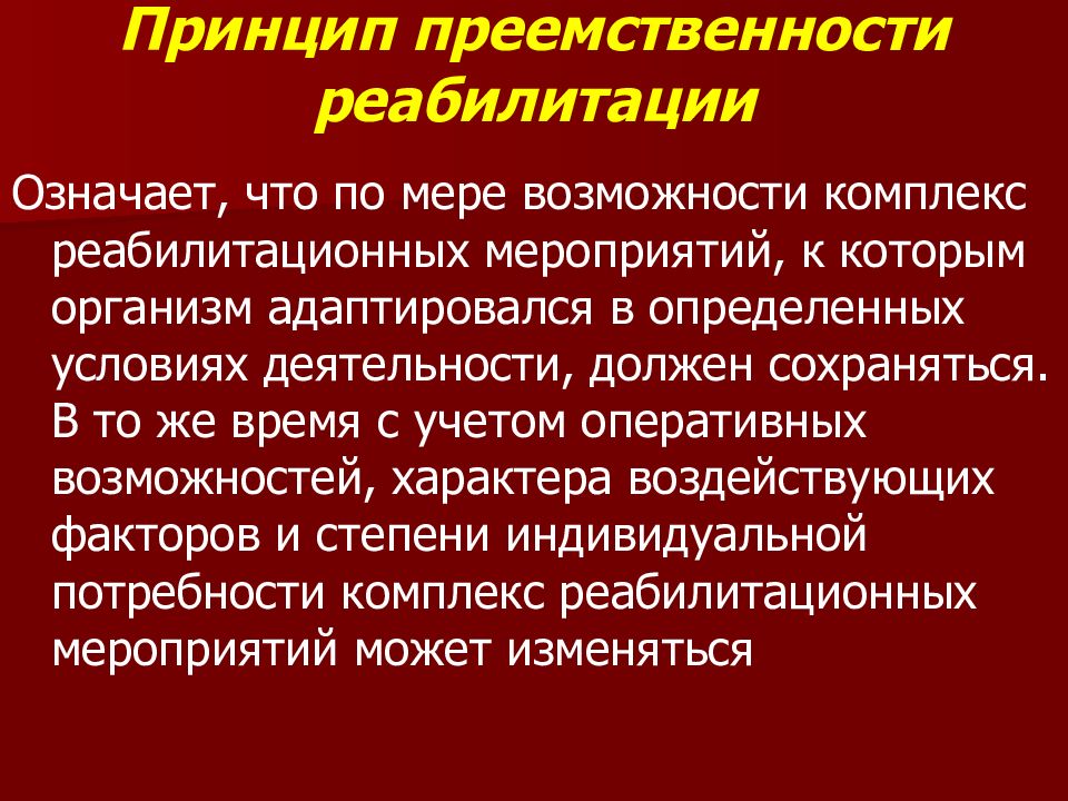 Реабилитироваться. Комплекс реабилитационных мероприятий. Принцип преемственности в реабилитации. Что значит реабилитация. Принцип преемственности лечебно эвакуацией.