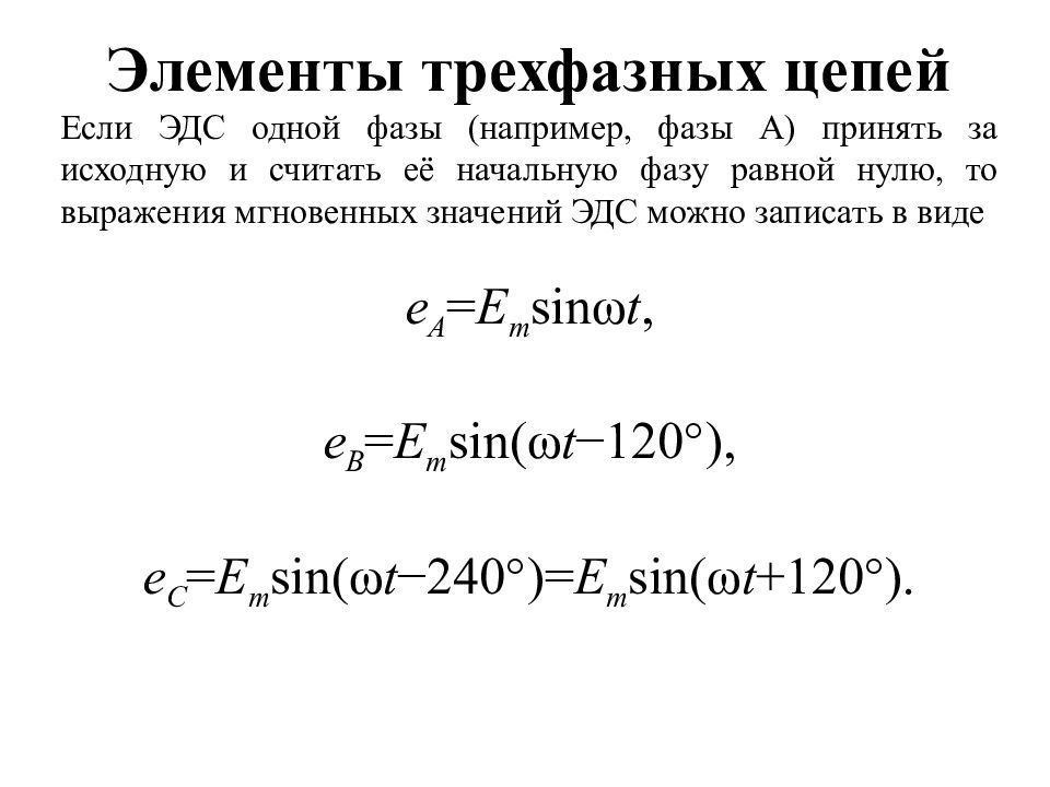 Определение трехфазной цепи. Основные элементы трехфазной цепи. Понятие о трехфазных электрических цепях. Понятие трехфазной цепи. Трехфазные электрические цепи основные понятия.