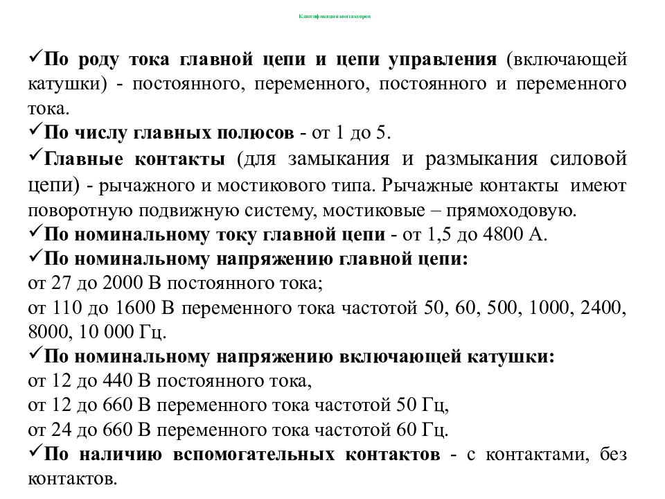 Роды тока. Классификация контактора постоянного тока. Контакторы классификация по току. Род тока главной цепи. Градация контакторов по току.