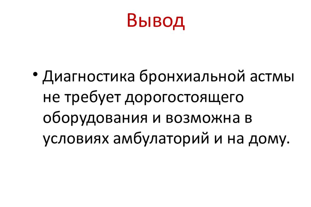 Выводы по диагностике. Бронхиальная астма вывод. Бронхиальная астма заключение. Вывод по бронхиальной астме. Заключение профилактика бронхиальной астмы.