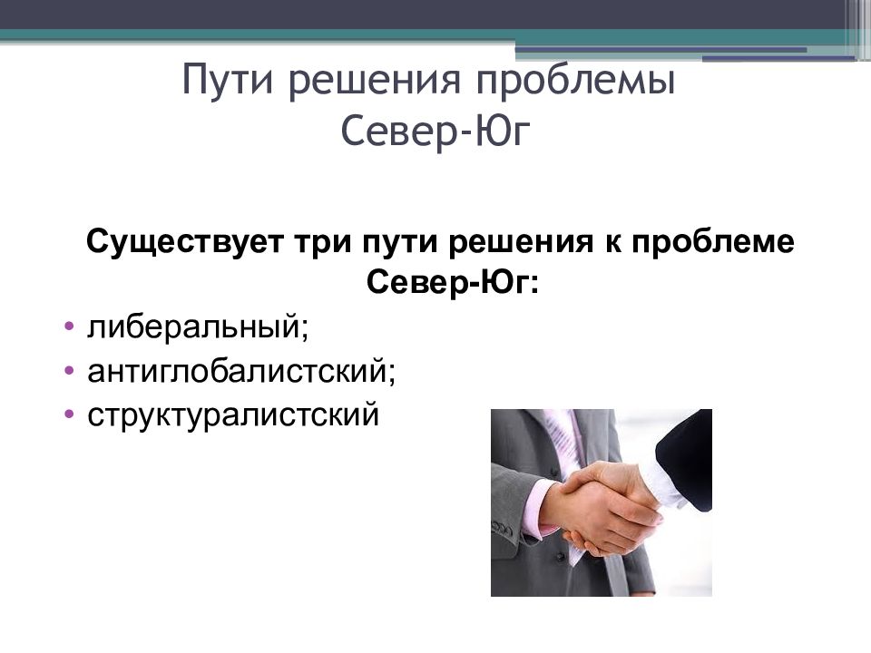 Проблемы северного. Либеральный метод решения проблемы Север Юг. Пути решения глобальной проблемы Север-Юг. Север-Юг Глобальная проблема решение. Структуралистский подход Север Юг.