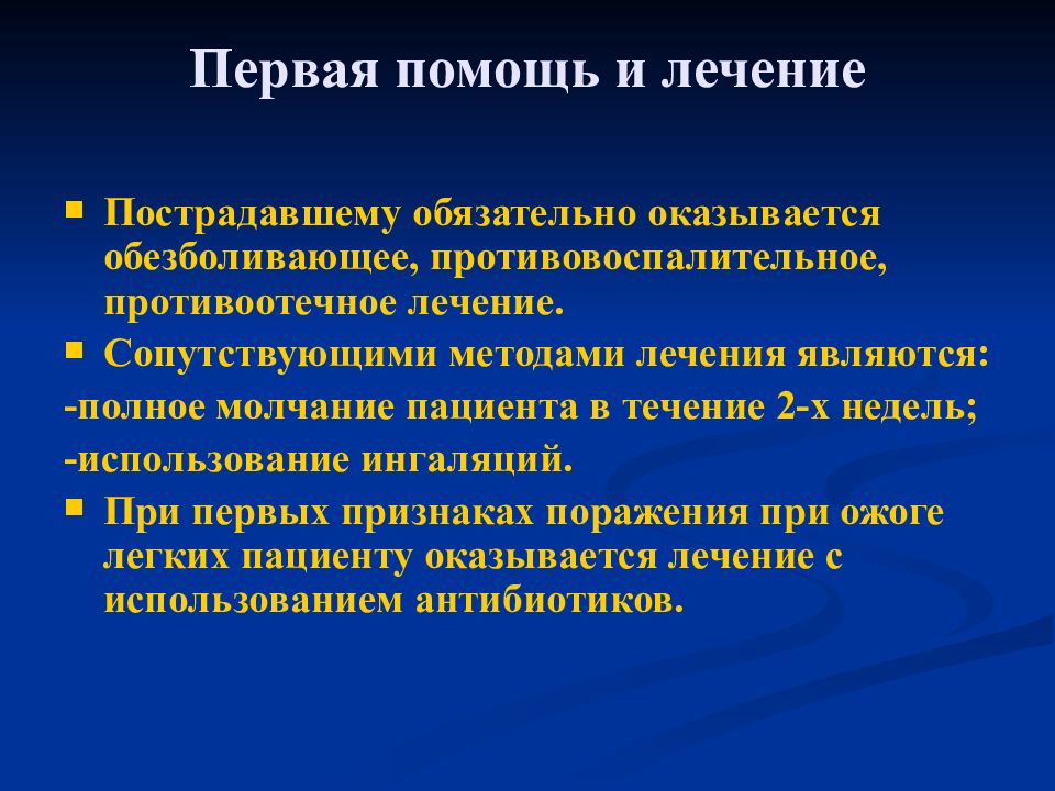 Ожоги верхних. Метод терапии дыхательных путей. Показания дыхательных путей у детей. Первая помощь при ингаляционных ожогах. Ингаляция при поражении легких.