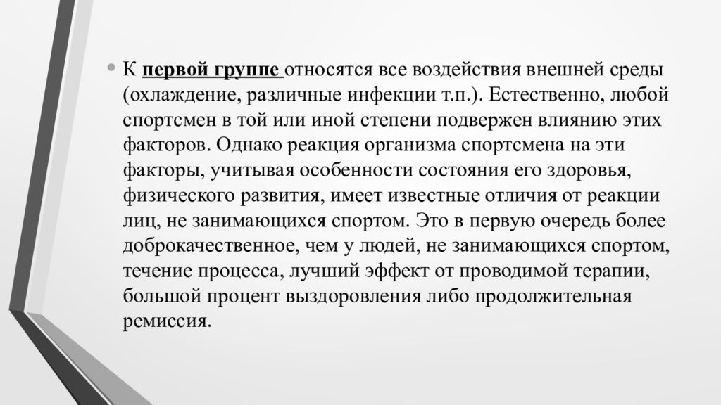 Подвержены влиянию. Доклад заболеваемость спортсменов. Течение болезни у спортсменов.