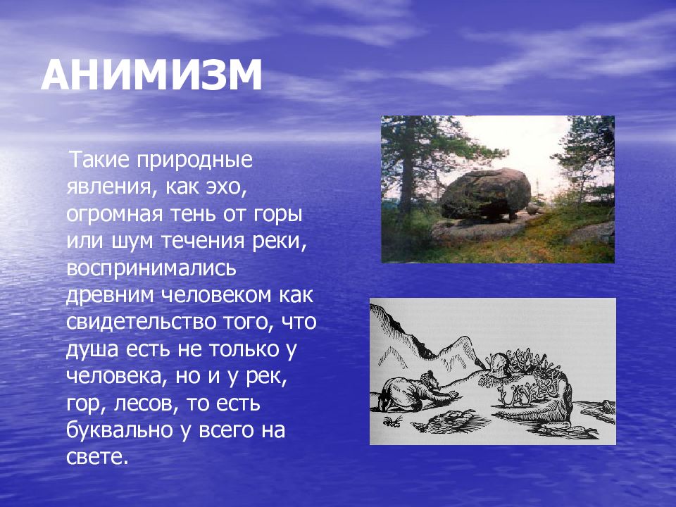 Анимизм примеры. Анимизм презентация. Картинки на тему анимизм. Примеры анимизм примеры.